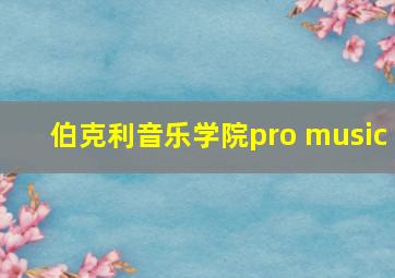 伯克利音乐学院pro music